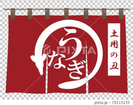 うなぎ　文字素材 78115235
