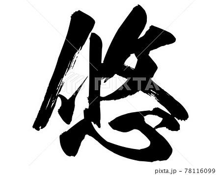 悠の筆文字のイラスト素材 悠の筆文字のイラスト素材