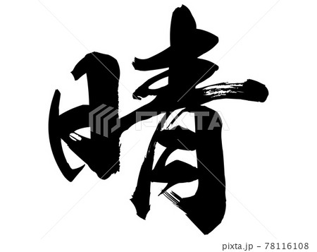 晴 筆文字のイラスト素材 [78116108] - PIXTA