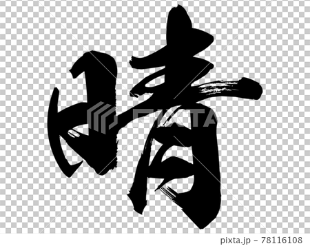 晴 筆文字のイラスト素材 [78116108] - PIXTA