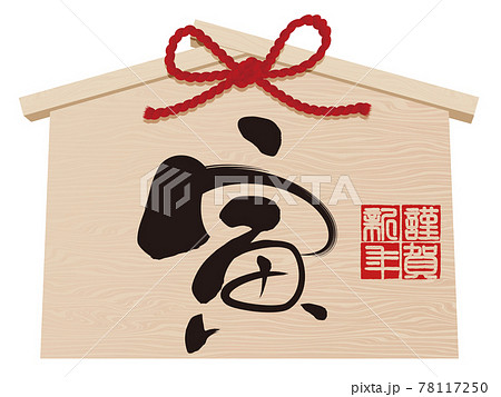 寅文字　絵馬　年賀状素材 78117250