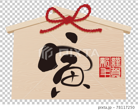 寅文字　絵馬　年賀状素材 78117250