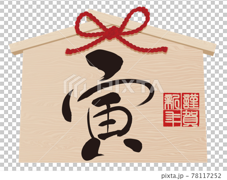 Tiger character votive tablet material for New Year's cards Tiger character votive tablet material for New Year's cards 78117252