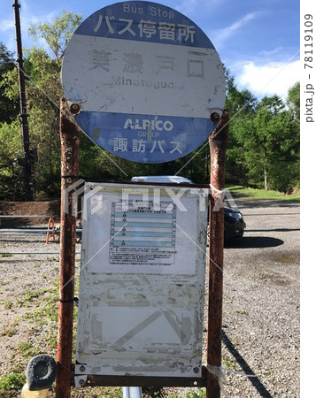 美濃戸口バス停の標識 美濃戸口バス停の標識 78119109
