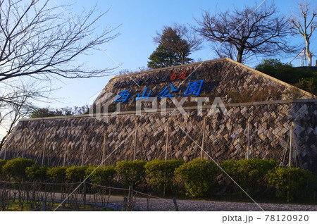 日本の歴史公園100選 西山公園 日本の歴史公園100選 西山公園 78120920