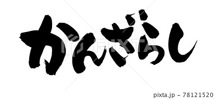 筆文字素材の手書きの【かんざらし】墨で書いたイラスト文字 78121520