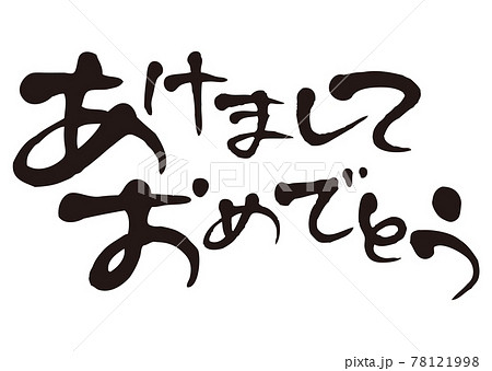 あけましておめでとう 筆タイトル ポストカードのイラスト素材