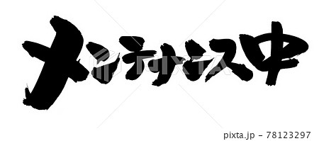 筆文字素材の手書きの【メンテナンス中】墨で書いたイラスト文字 78123297