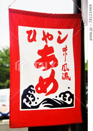 京都の茶店で見かけたひやしあめの吊り下げ旗 京都の茶店で見かけたひやしあめの吊り下げ旗 78123469