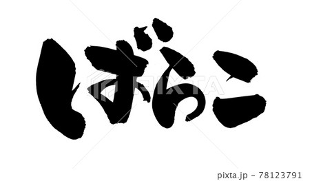 筆文字素材の手書きの【ばらこ】墨で書いたバラ子のイラスト文字 78123791