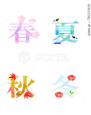 春夏秋冬。 78125916