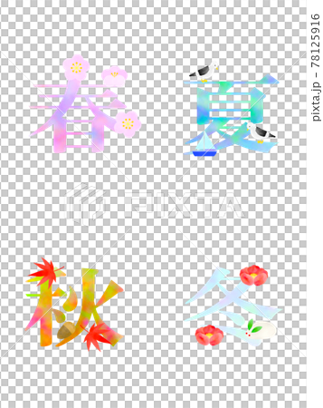 春夏秋冬。 78125916