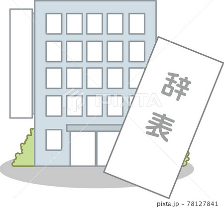 辞表と会社 辞表と会社 78127841