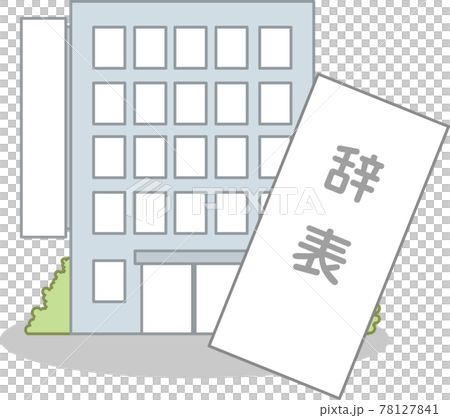 辞表と会社 辞表と会社 78127841