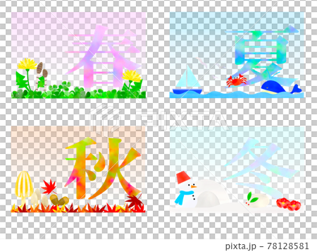 春、夏、秋、冬。 78128581