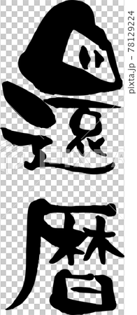 刷字“60歲生日” 78129224