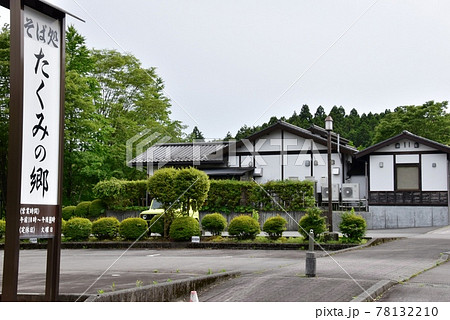 御殿場市 たくみの郷(そば処)と駐車場 御殿場市 たくみの郷(そば処)と駐車場 78132210