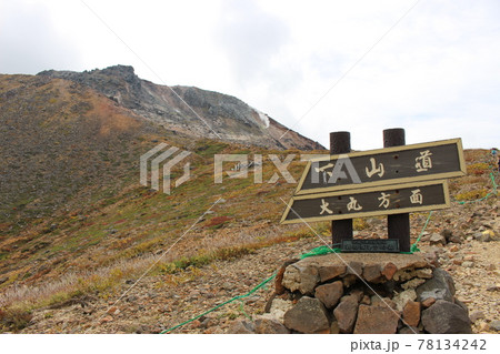 那須の茶臼岳、朝日岳、三本槍岳の縦走登山 那須の茶臼岳、朝日岳、三本槍岳の縦走登山 78134242