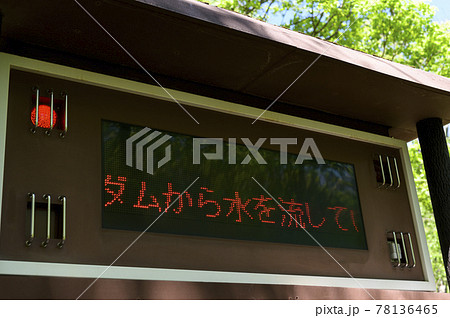 ダム放流警報を知らせる電光掲示板 78136465