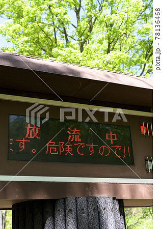 ダム放流警報を知らせる電光掲示板 ダム放流警報を知らせる電光掲示板 78136468