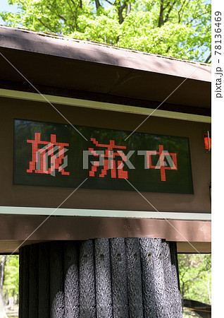 ダム放流警報を知らせる電光掲示板 78136469