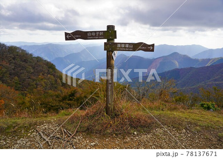 伯母子岳の山頂標識 伯母子岳の山頂標識 78137671