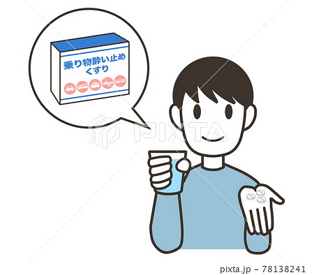 酔い止め薬を飲む　男性　錠剤 78138241