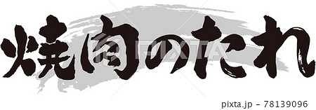 焼肉のたれ筆文字 78139096
