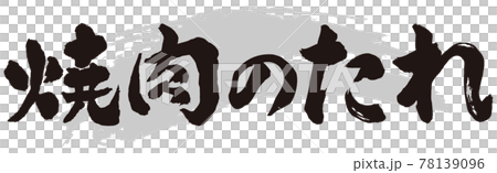 焼肉のたれ筆文字 78139096