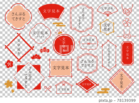 手描きの和風フレームのセット カラー 文字あり のイラスト素材