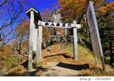 山上ヶ岳稲村ヶ岳方面の女人結界門 78140904