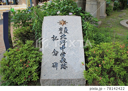 大阪府立北野中学校跡記念碑 78142422