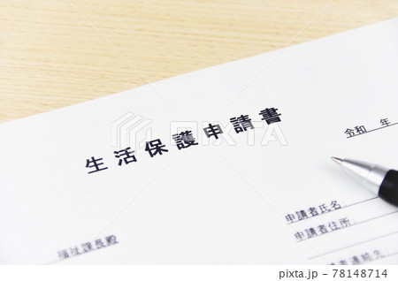 生活保護の申請イメージ 78148714