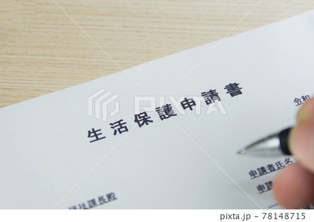 生活保護の申請イメージ 78148715