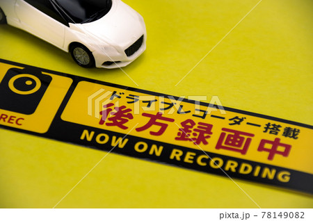 ドライブレコーダーのイメージ 78149082