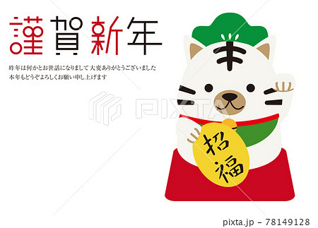 謹賀新年　年賀状　年賀状2022　ホワイトタイガー　招き猫トラ 78149128