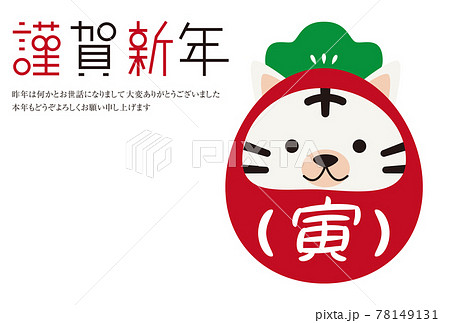 謹賀新年 年賀状 年賀状2022 ホワイトタイガー だるま 謹賀新年 年賀状 年賀状2022 ホワイトタイガー だるま 78149131