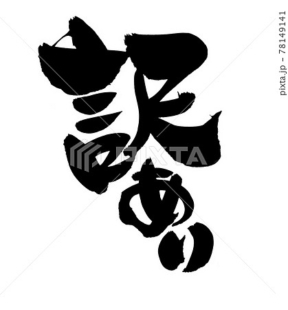 筆文字素材の手書きの【訳あり】 墨で書いた訳あり商品のイラスト文字 78149141