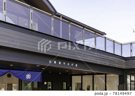 道の駅 山陽道やかげ宿 岡山県小田郡矢掛町 道の駅 山陽道やかげ宿 岡山県小田郡矢掛町 78149497
