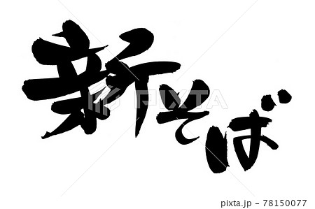 筆文字素材の手書きの【新そば】墨で書いた新蕎麦のイラスト文字 78150077
