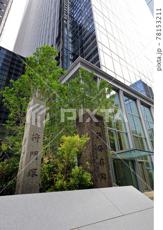 東京 　大手町　将門塚 　改修工事後 78153211