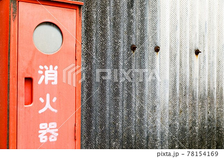 アスベスト含有建材　波板スレート　外壁 78154169