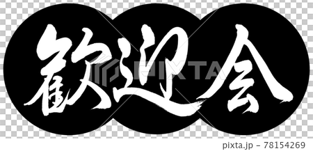 Calligraphy: Welcome Party-Design Dumplings-01 Black Calligraphy: Welcome Party-Design Dumplings-01 Black 78154269