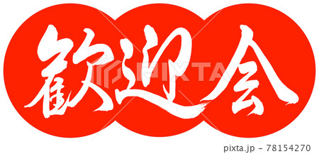 書道:歓迎会-デザイン団子-02朱 書道:歓迎会-デザイン団子-02朱 78154270
