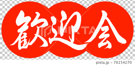 書道:歓迎会-デザイン団子-02朱 書道:歓迎会-デザイン団子-02朱 78154270