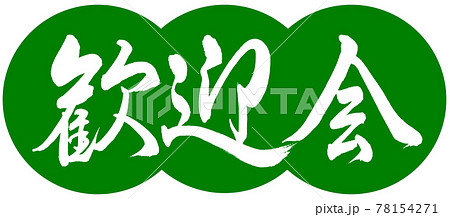 書道:歓迎会-デザイン団子-03若草 書道:歓迎会-デザイン団子-03若草 78154271