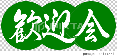 書道:歓迎会-デザイン団子-03若草 書道:歓迎会-デザイン団子-03若草 78154271