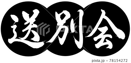 書道:送別会-デザイン団子-01黒 書道:送別会-デザイン団子-01黒 78154272