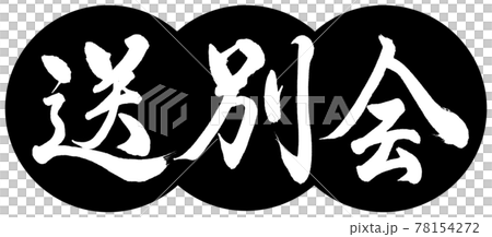 書法：告別派對-設計餃子-01黑色 78154272