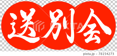 書法：告別晚會-設計餃子-朱02 78154273